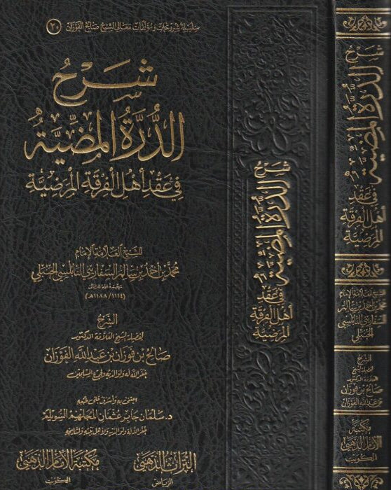 Explanation of Al-Durrah Al-Mudhiyyah in the Contract of the People of the Pleasant Sect 