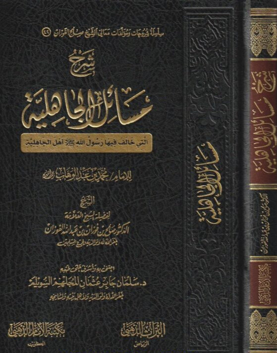 Explanation of the issues of pre-Islamic times by Imam Muhammad ibn Abd al-Wahhab, may God have mercy on him