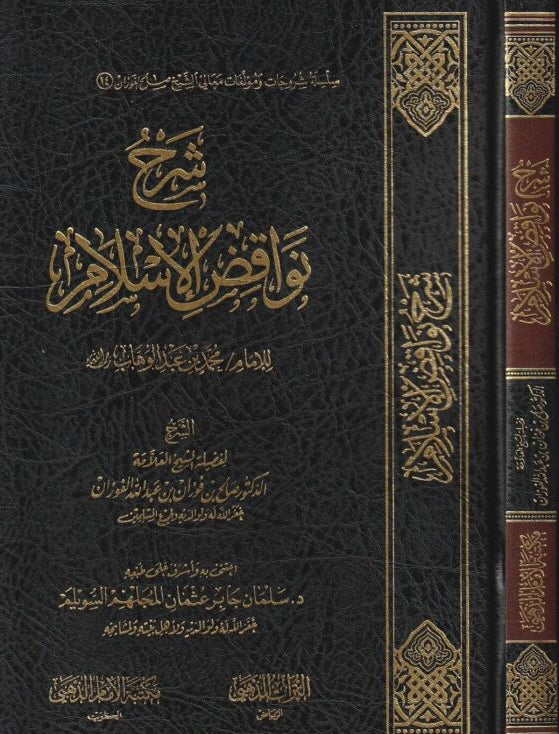 Explanation of the Nullifiers of Islam by Imam Muhammad ibn Abd al-Wahhab, may God have mercy on him 