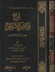 Explanation of the Nullifiers of Islam by Imam Muhammad ibn Abd al-Wahhab, may God have mercy on him 