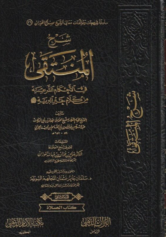 Explanation of Al-Muntaqa fi Al-Ahkam Al-Shari’ah from the words of the best of creation, 5 volumes 