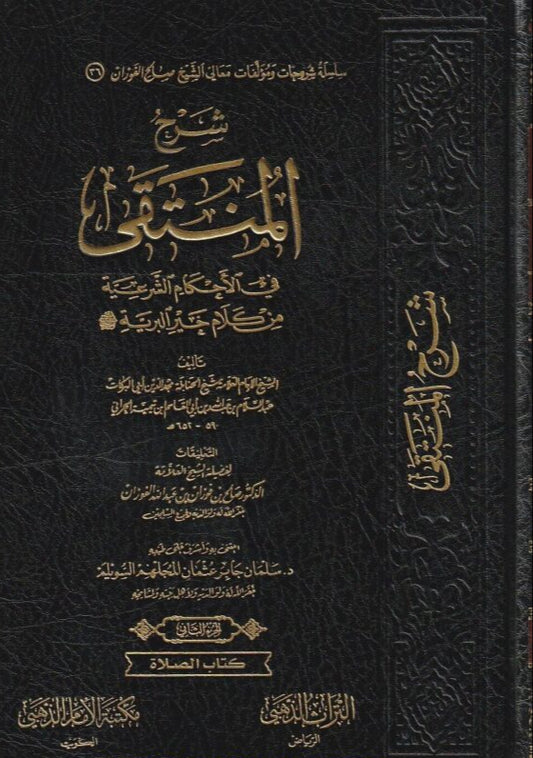 شرح المنتقى في الأحكام الشرعية من كلام خير البرية 5 مجلد