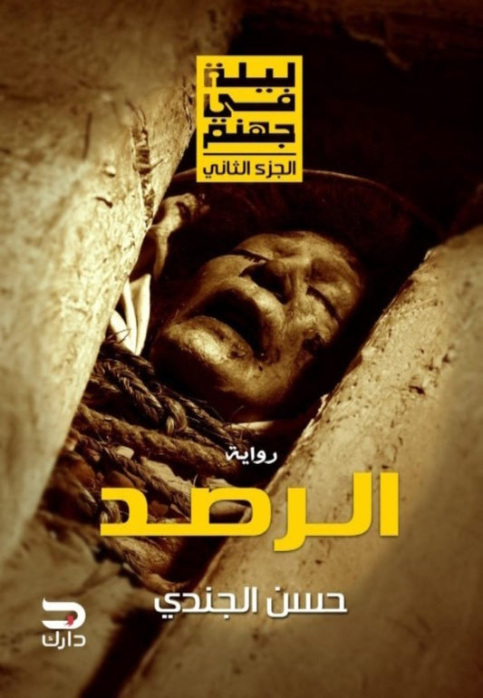 ليلة في جهنم – الرصد - Book Fanar