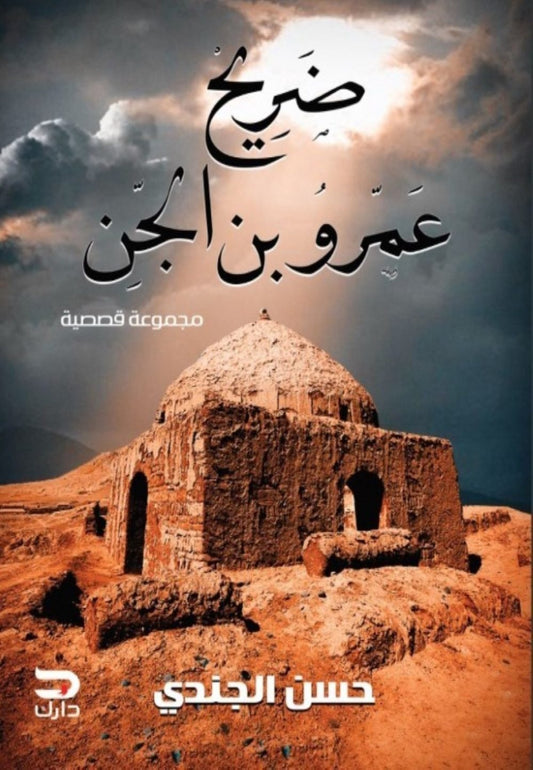 ضريح عمرو بن الجن - Book Fanar