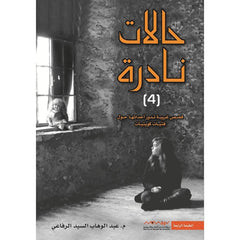مجموعة حالات نادرة كاملة 1-7 قصص غريبة من مستشفي الطب النفسي