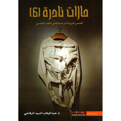 مجموعة حالات نادرة كاملة 1-7 قصص غريبة من مستشفي الطب النفسي