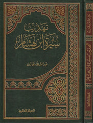 تهذيب سيرة ابن هشام - Book Fanar