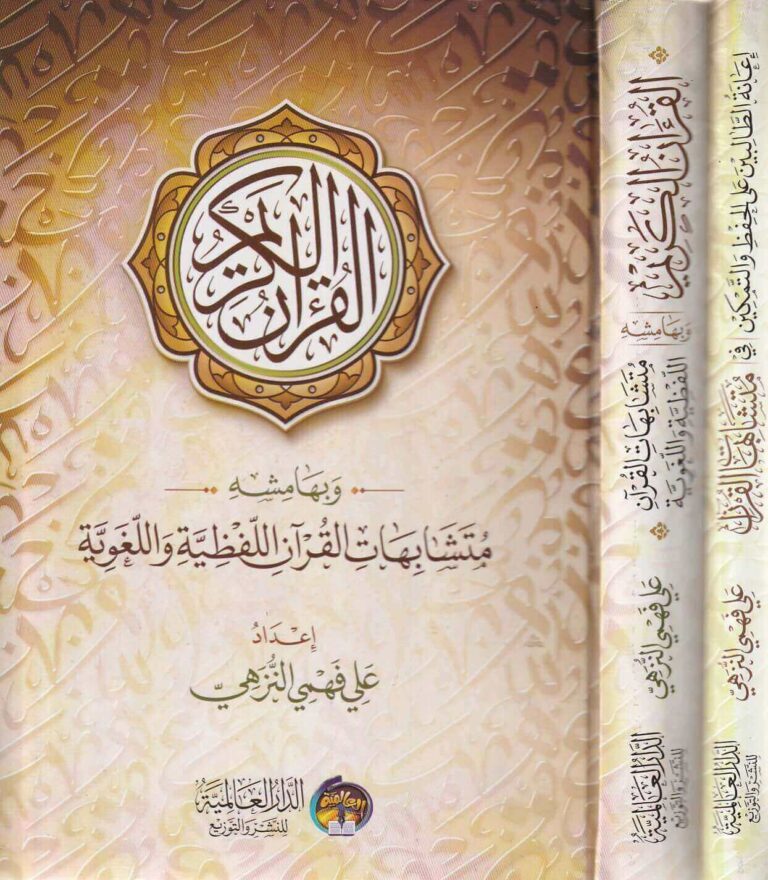 Mushaf al-Huffaz with assistance for students in memorizing and mastering the similarities in the Qur’an, 2 volumes