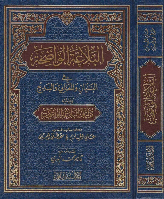 البلاغة الواضحة - Book Fanar