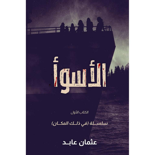 الأسوأ الجزء 1 - Book Fanar