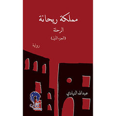 مملكة ريحانة1 "الرحلة"