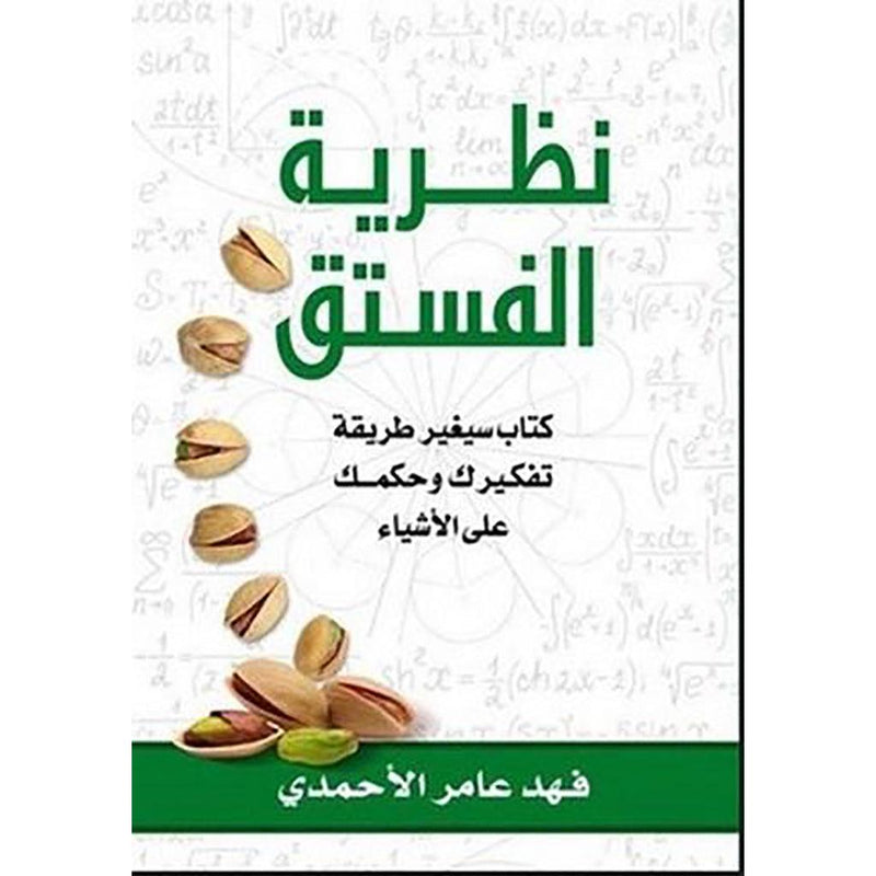 نظرية الفستق كتاب سيغير طريقة تفكيرك ج1