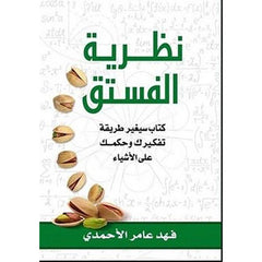 نظرية الفستق كتاب سيغير طريقة تفكيرك ج1