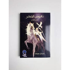 ناقوس الخطر ج1