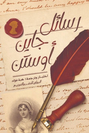 رسائل جاين أوستن