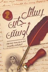 رسائل جاين أوستن