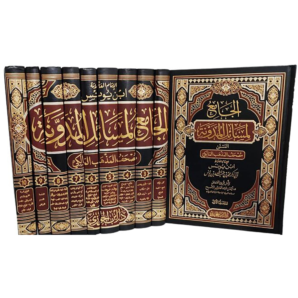 الجامع لمسائل المدونة 10 مجلدات Al Jami' Li Masail Al Mudawwanah 10 vols. GULF HORIZONS