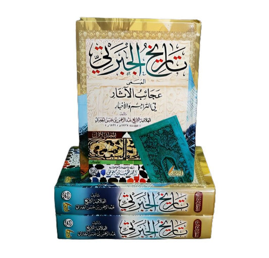 تاريخ الجبرتي المسمى عجائب الآثار في التراجم والأخبار 3 اجزاء