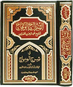 السراج الوهاج في شرح المنهاج As-Sirajul Wahhaj