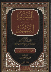 Al-Taysir fi al-Tafsir 15 volumes