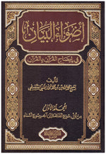 اضواء البيان في ايضاح القران بالقران 10مجلدات Adwa' Albayan 10 Vols