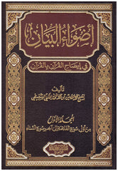 اضواء البيان في ايضاح القران بالقران 10مجلدات Adwa' Albayan 10 Vols