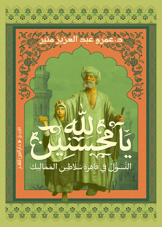 لله يا محسنين التسول في قاهرة سلاطين المماليك