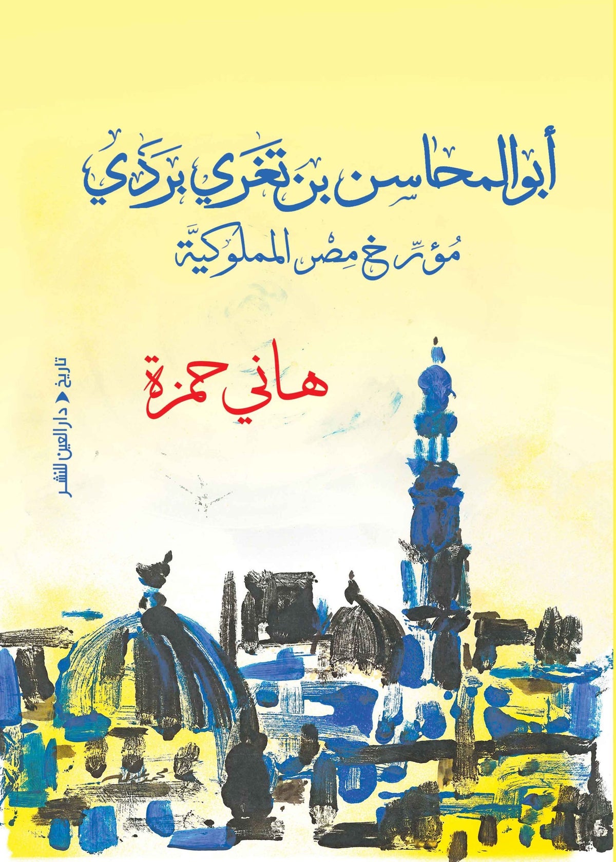أبو المحاسن بن تغري بردي مؤرخ مصر المملوكية