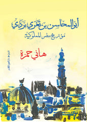 أبو المحاسن بن تغري بردي مؤرخ مصر المملوكية