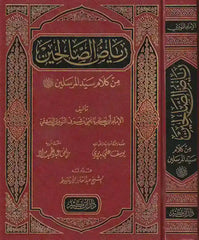 رياض الصالحين من كلام سيد المرسلين - النووي | عبد القادر الأرناؤوط
