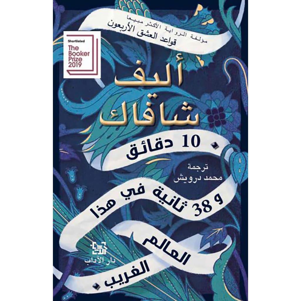 رواية 10دقائق و38 ثانية في هذا العالم الغريب