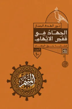 المتيم - الجزء  الثاني - 5 كتب + بوكس