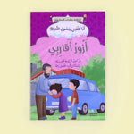 سلسلة أنا أقتدي برسول الله (10 كتب)