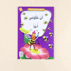 سلسلة أنا أتعلم حديث رسول الله (10 كتب)