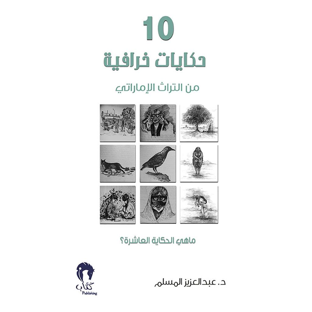 10 حكايات خرافية