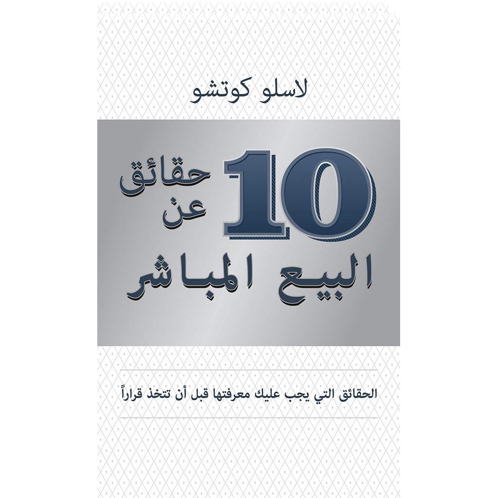 10 حقائق عن البيع المباشر