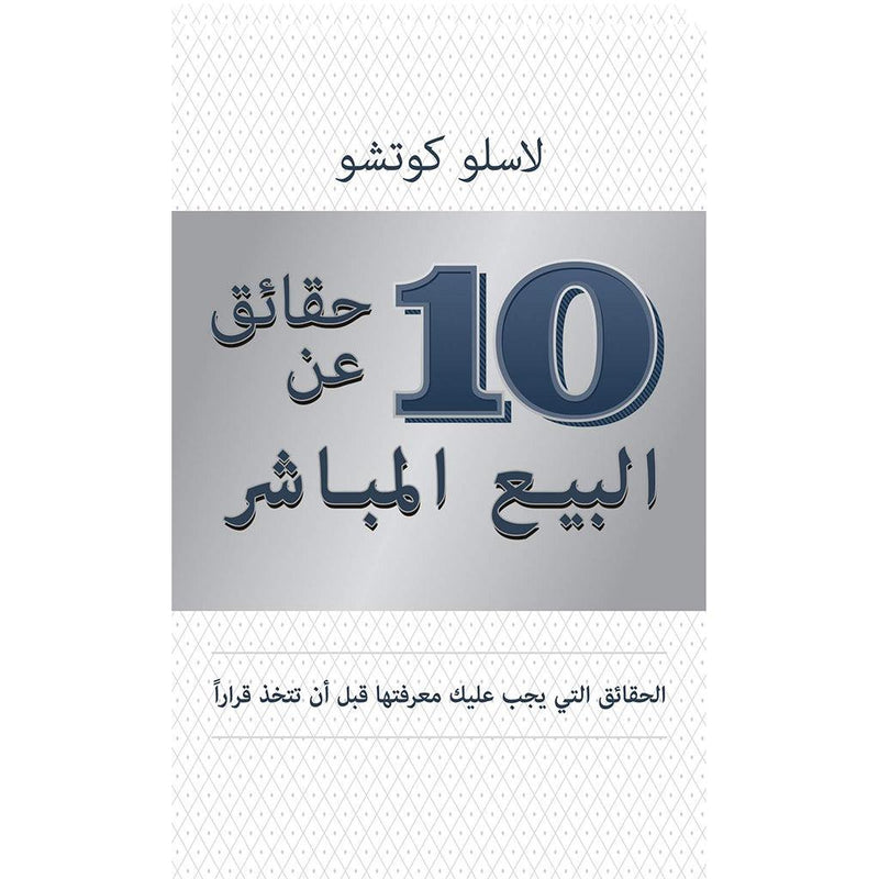 10 حقائق عن البيع المباشر