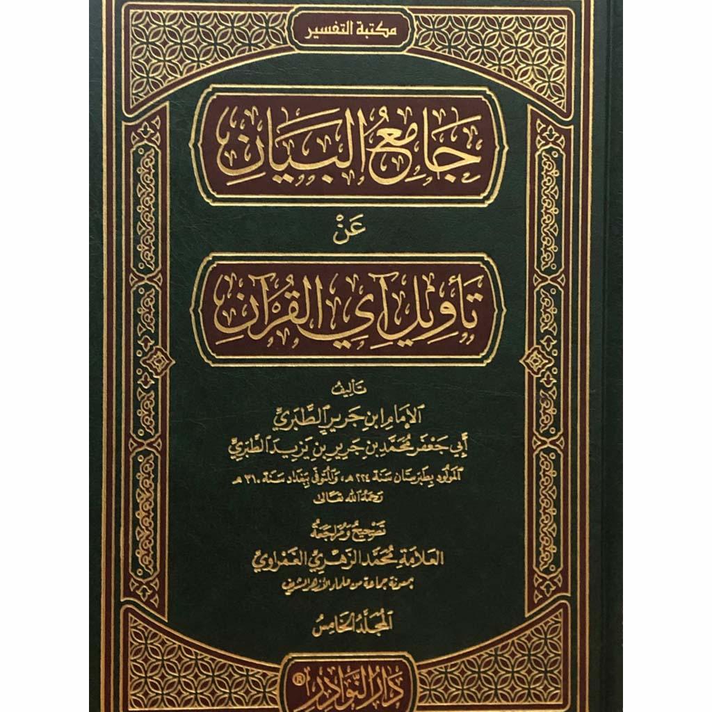 جامع البيان عن تاويل القرآن 10 مجلدات Jamea Al Bayan 10 vols.