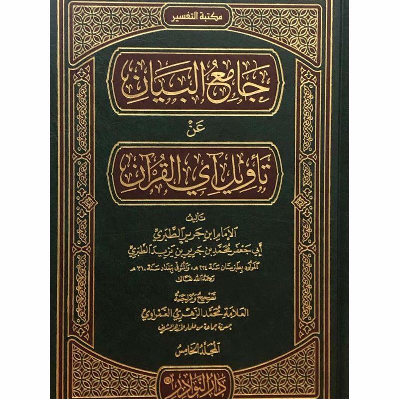 جامع البيان عن تاويل القرآن 10 مجلدات Jamea Al Bayan 10 vols.