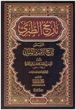 تاريخ الطبري تاريخ الامم والملوك 10 مجلدات Tarikh At Tabari 10 vols.