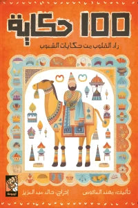 كتاب 100 حكاية