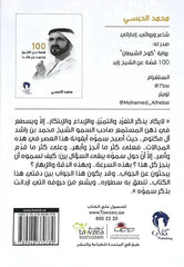 بقلم محمد الحبسي 100 قصة عن الشيخ محمد بن راشد