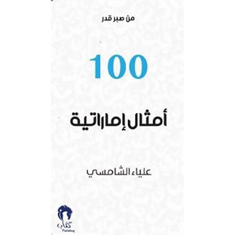 100 امثال اماراتية