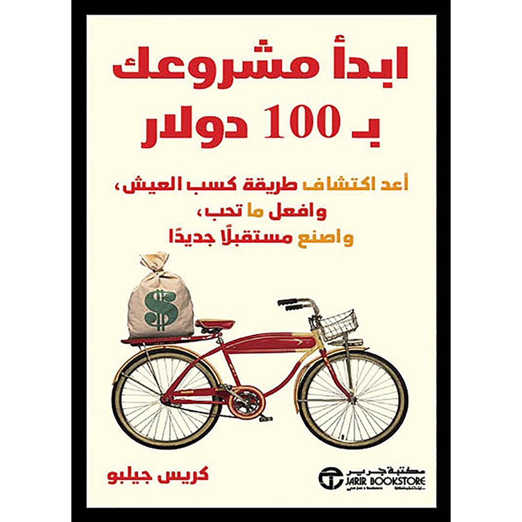 ابدا مشروعك ب 100 دولار