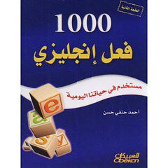 كتاب 1000 فعل إنجليزي مستخدم في حياتنا اليومية