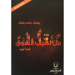 من لهيب الشوق ج 1 ابتدا أمره