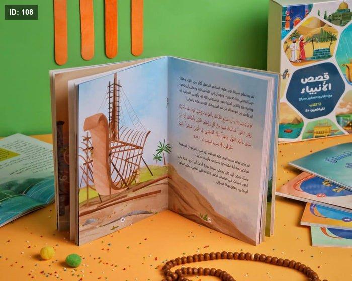 ‎قصص الانبياء مع القارىء الصغير سراج 12 كتاب‎