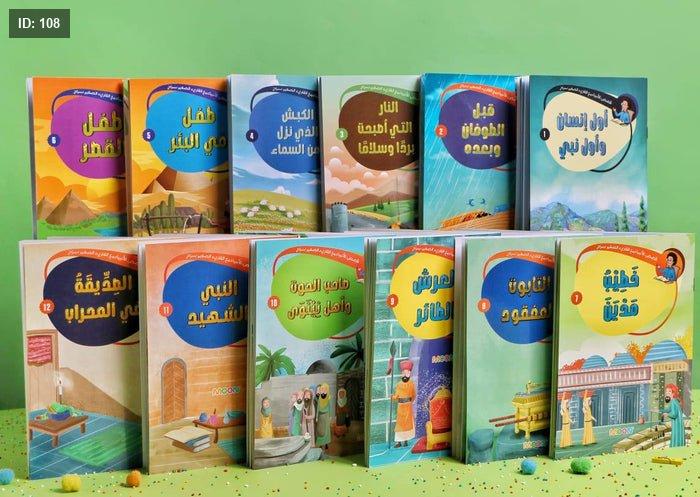 ‎قصص الانبياء مع القارىء الصغير سراج 12 كتاب‎