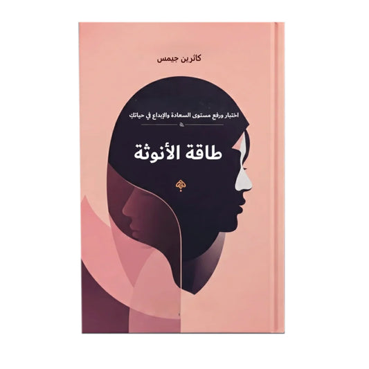 طاقة الأنوثة - Book Fanar