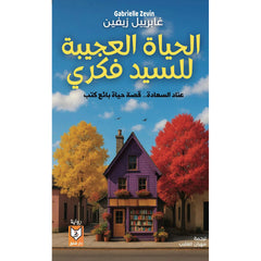 الحياة العجيبة للسيد فكري